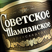 Советское шампанское