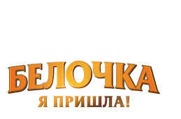 Belochka_logo